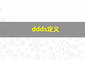 ddds定义