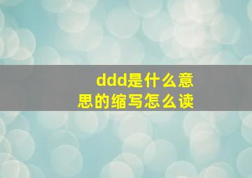 ddd是什么意思的缩写怎么读