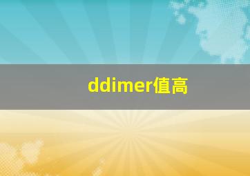 ddimer值高