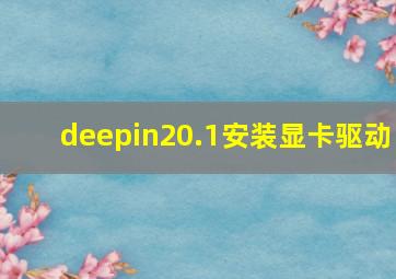 deepin20.1安装显卡驱动