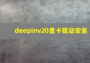 deepinv20显卡驱动安装