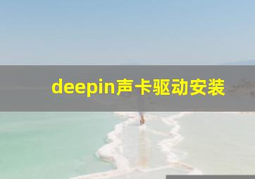 deepin声卡驱动安装