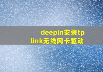 deepin安装tplink无线网卡驱动