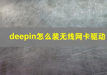 deepin怎么装无线网卡驱动