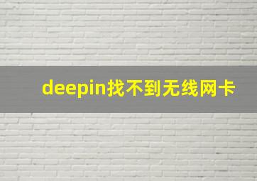 deepin找不到无线网卡