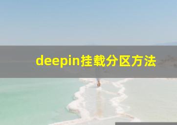 deepin挂载分区方法