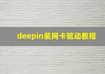 deepin装网卡驱动教程