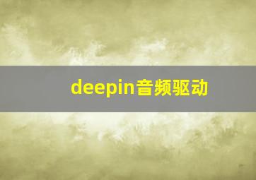 deepin音频驱动