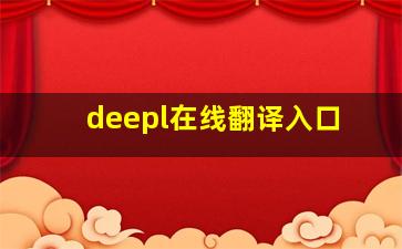 deepl在线翻译入口