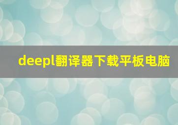 deepl翻译器下载平板电脑