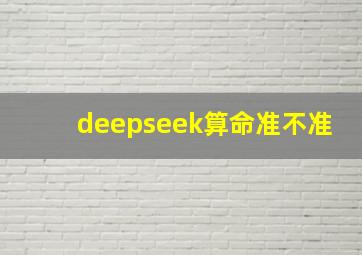 deepseek算命准不准