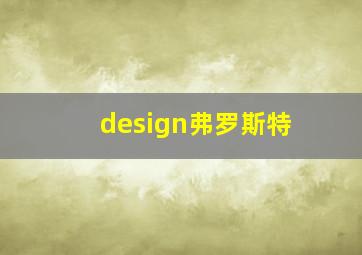 design弗罗斯特