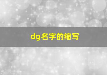 dg名字的缩写