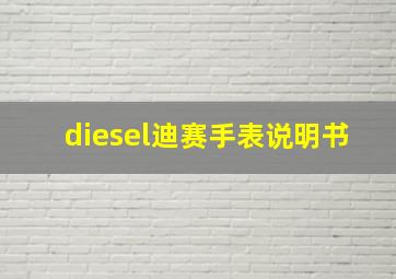 diesel迪赛手表说明书