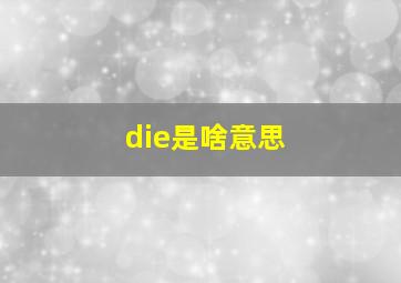 die是啥意思