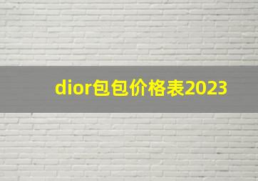 dior包包价格表2023