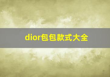 dior包包款式大全