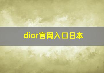 dior官网入口日本