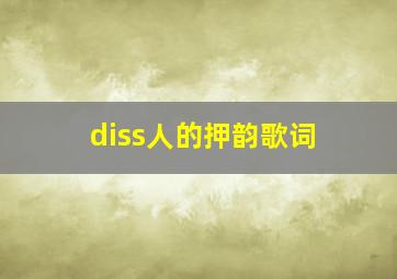 diss人的押韵歌词