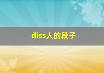 diss人的段子