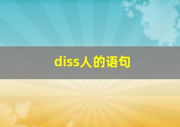 diss人的语句