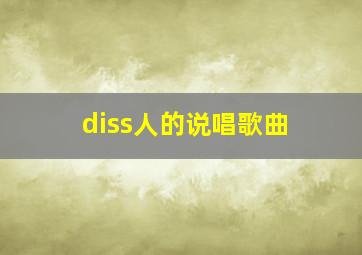 diss人的说唱歌曲