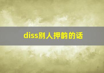 diss别人押韵的话