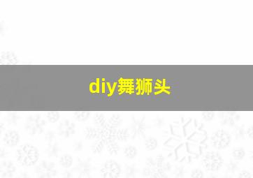 diy舞狮头