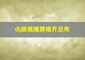 dj版娥嫚原唱齐旦布