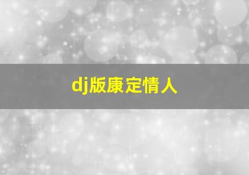 dj版康定情人