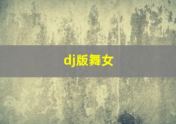 dj版舞女