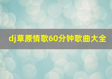 dj草原情歌60分钟歌曲大全