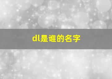 dl是谁的名字