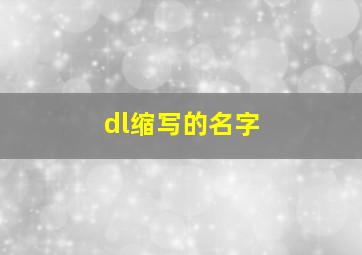 dl缩写的名字