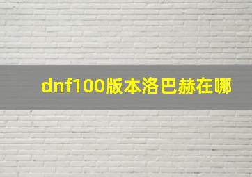 dnf100版本洛巴赫在哪