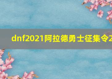 dnf2021阿拉德勇士征集令2