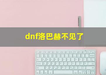 dnf洛巴赫不见了