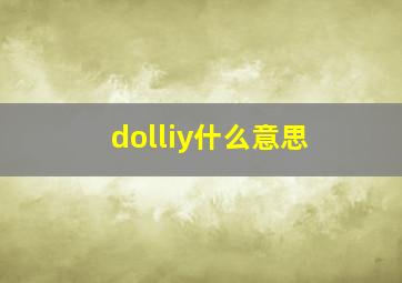 dolliy什么意思