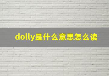 dolly是什么意思怎么读