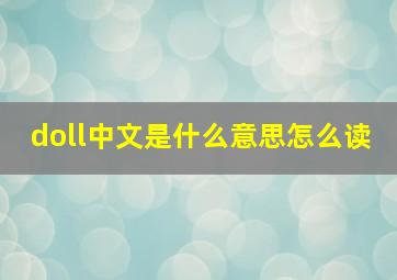 doll中文是什么意思怎么读