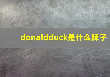 donaldduck是什么牌子