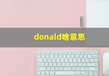 donald啥意思