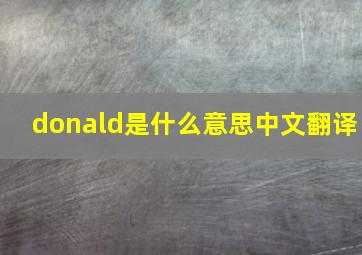 donald是什么意思中文翻译