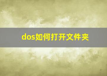 dos如何打开文件夹