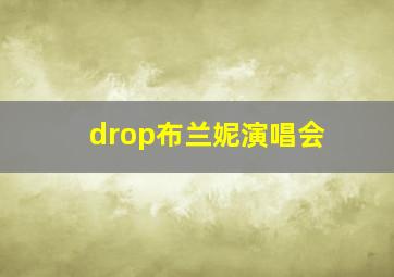 drop布兰妮演唱会