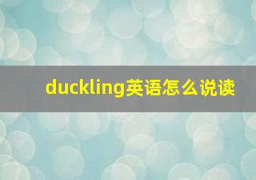 duckling英语怎么说读