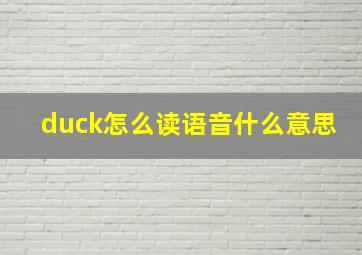 duck怎么读语音什么意思