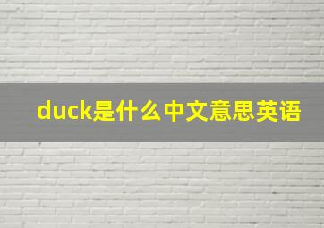 duck是什么中文意思英语