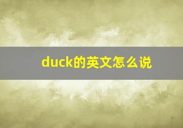 duck的英文怎么说