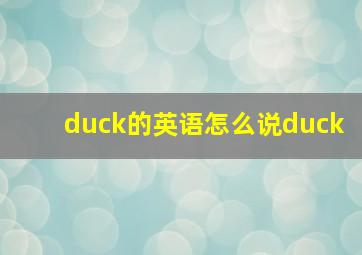 duck的英语怎么说duck